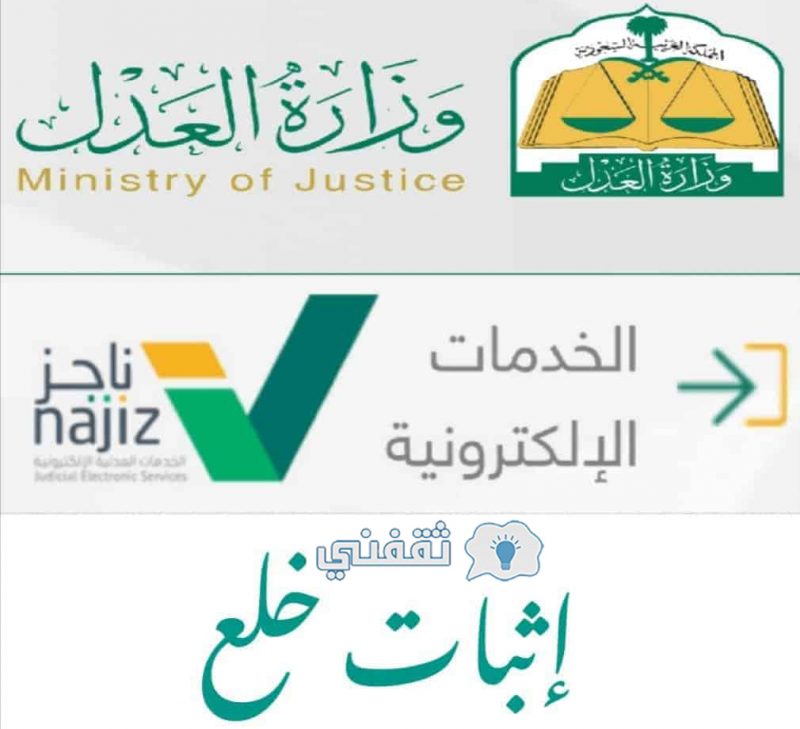 طريقة طلب خلع إلكتروني عن طريق ناجز السعودية بالرابط والخطوات ثقفني