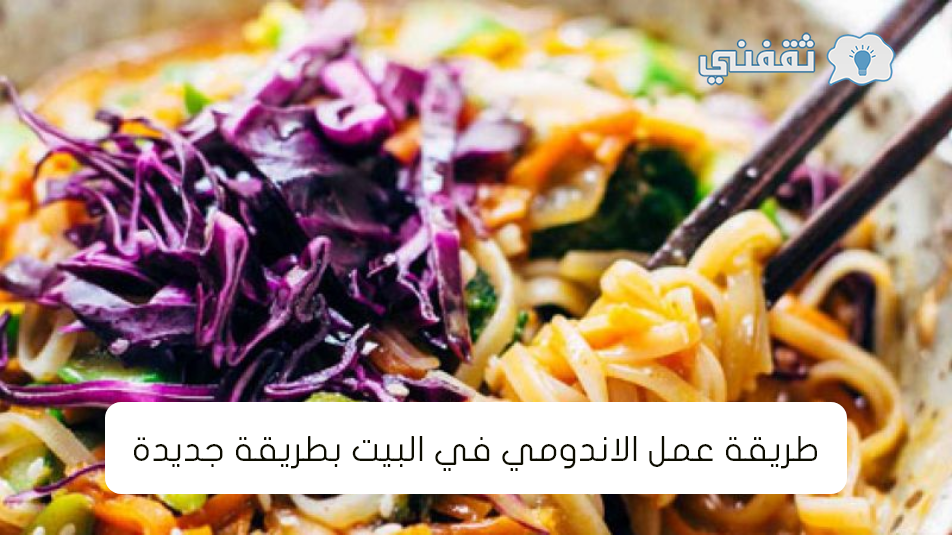 طريقة عمل الاندومي في البيت مع صلصة جوز الهند ثقفني