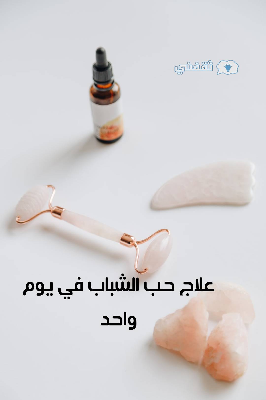 علاج حب الشباب في يوم واحد وبسرعة رهيبة بوصفات سهلة ثقفني