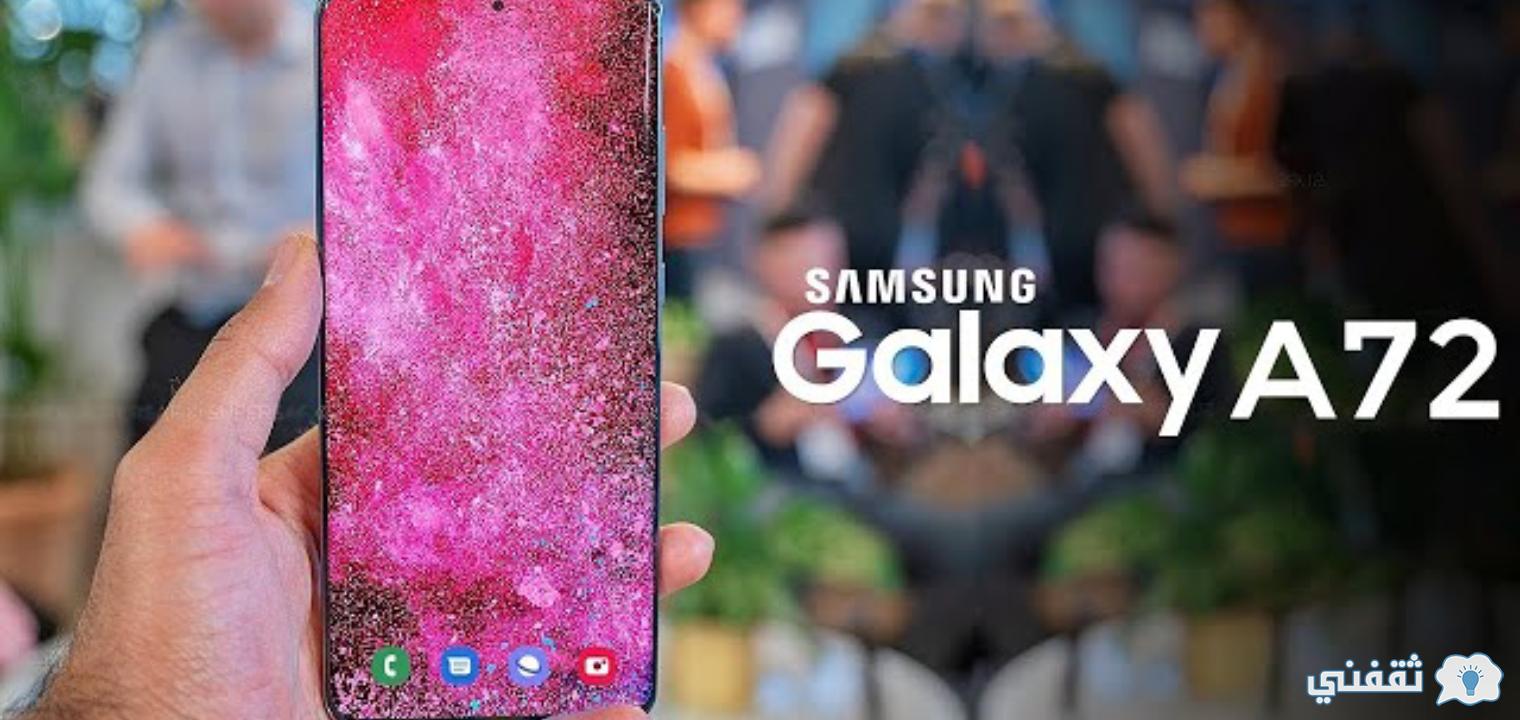 سامسونج جالاكسي A72 سعر ومواصفات Samsung Galaxy A72 والمميزات ثقفني