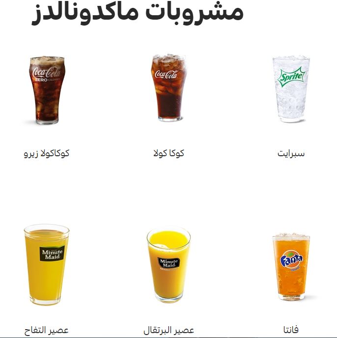 للكبار والأطفال أسعار منيو ماك الجديدة في السعودية 1442 وطريقة الطلب عبر الانترنت ثقفني