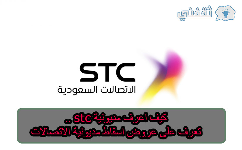 الاستعلام ومعرفة مديونية STC وكيفية إسقاط مديونية الاتصالات أس تي سي