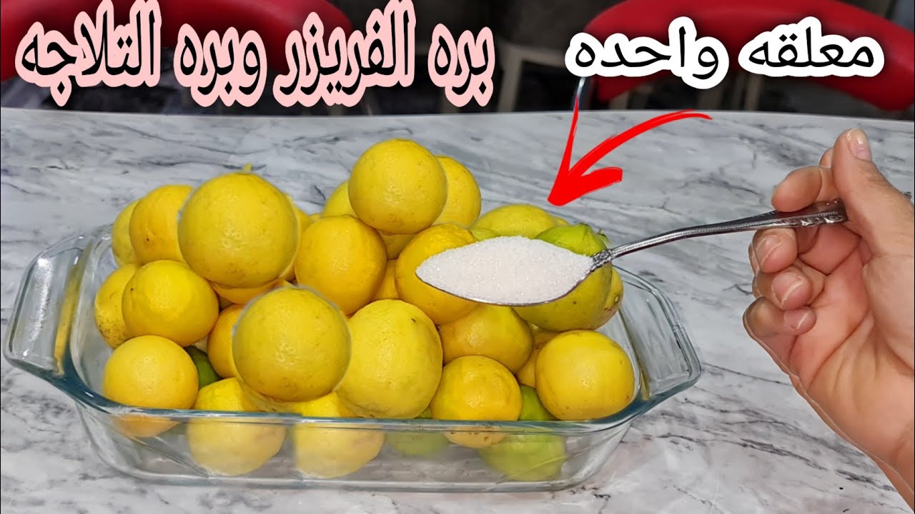 ملعقة واحدة فقط لتخزين وحفظ الليمون برة الثلاجة وبرة الفريزر من السنه للسنه ثقفني