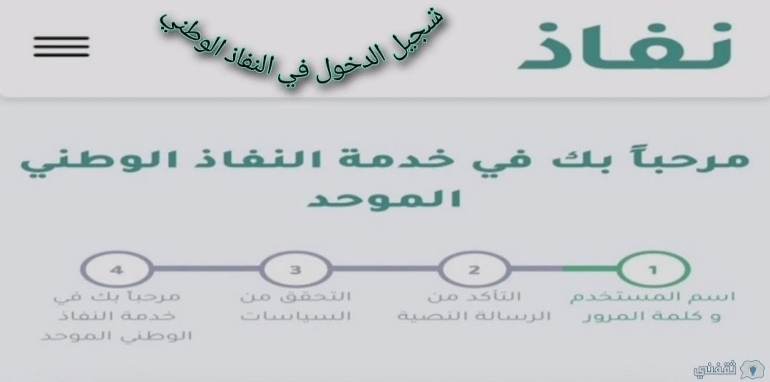 منصة النفاذ الوطني الموحد كيفية فتح حساب وتسجيل الدخول بالتفاصيل الكاملة ثقفني