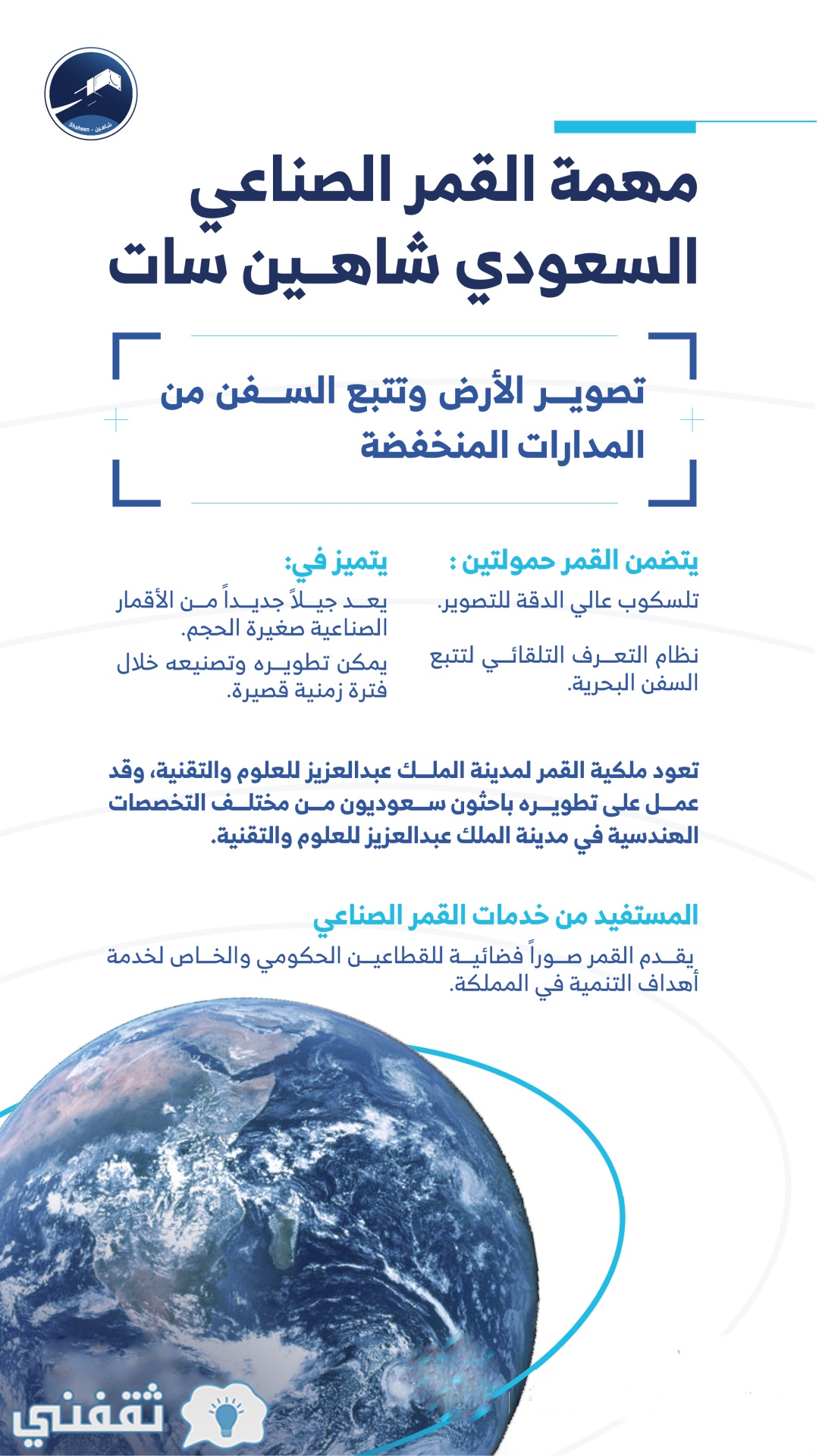 بأيدي سعودية 100 تعرف على القمر الصناعي الجديد شاهين سات ثقفني