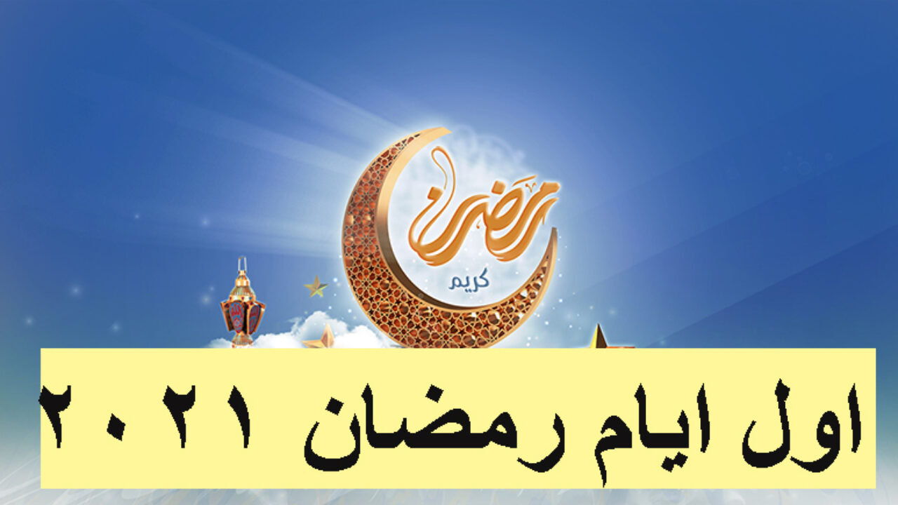 موعد أول يوم في شهر رمضان الكريم 1442 2021 فلكيا في مصر والدول العربية ثقفني