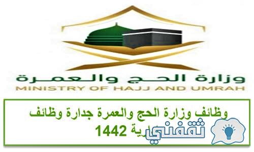 وزارة الحج والعمرة وظائف شاغرة إدارية للرجال والنساء بالسعودية 1442هـ ثقفني