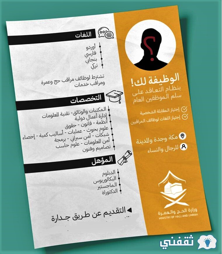 وزارة الحج والعمرة وظائف شاغرة إدارية للرجال والنساء بالسعودية 1442هـ ثقفني