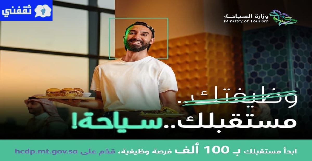 100 ألف فرصة عمل للسعوديين 2021 بوزارة السياحة