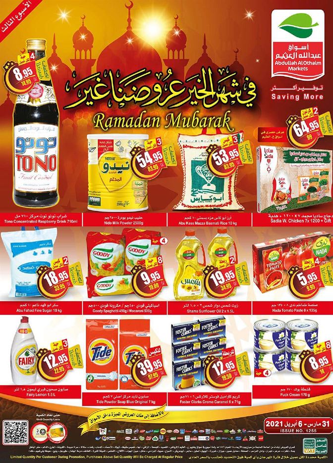 عروض رمضان 1442 عروض العثيم الاسبوعية حتي الثلاثاء 6 ابريل 2021 ثقفني