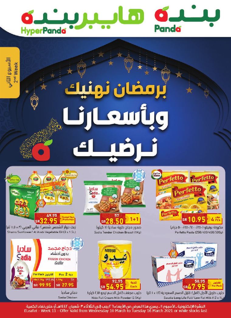 عروض بندة الاسبوعية