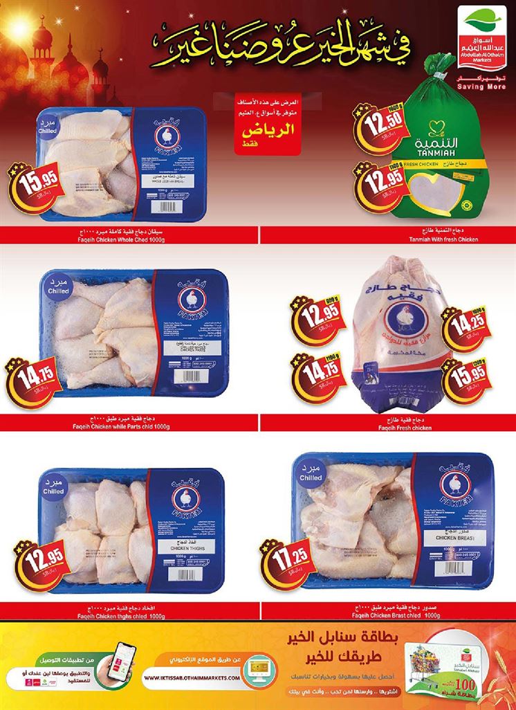عروض العثيم الاسبوعية