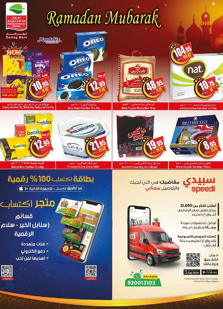 عروض العثيم بصفحة واحدة