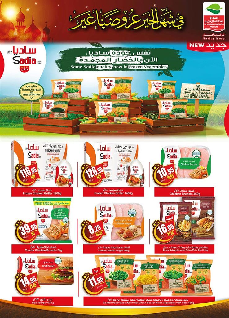 عروض العثيم الاسبوعية