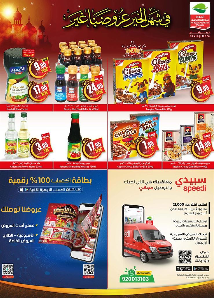 عروض العثيم الترويجية