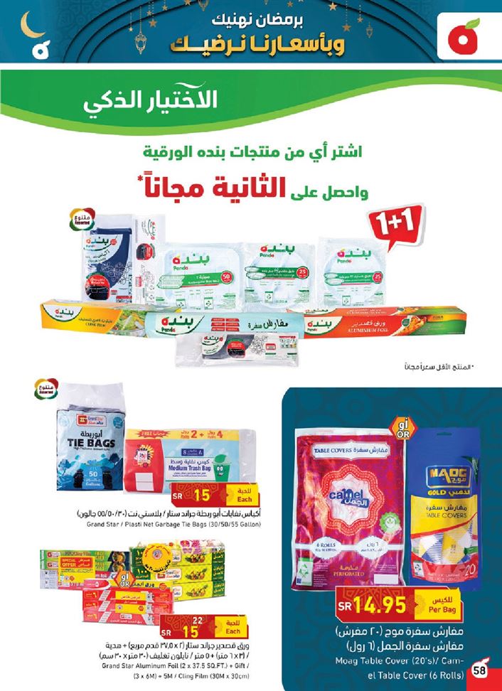 عروض بنده الاسبوعي