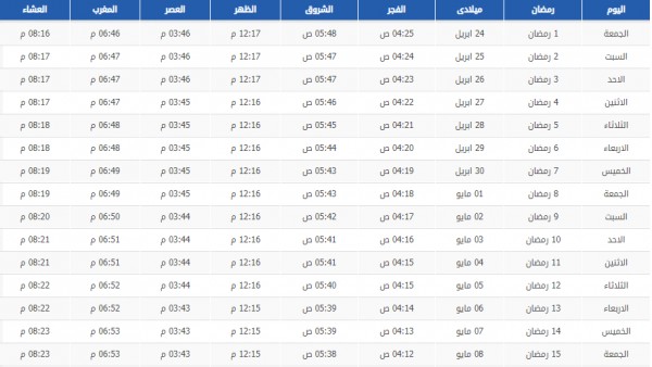 امساكية رمضان 2021