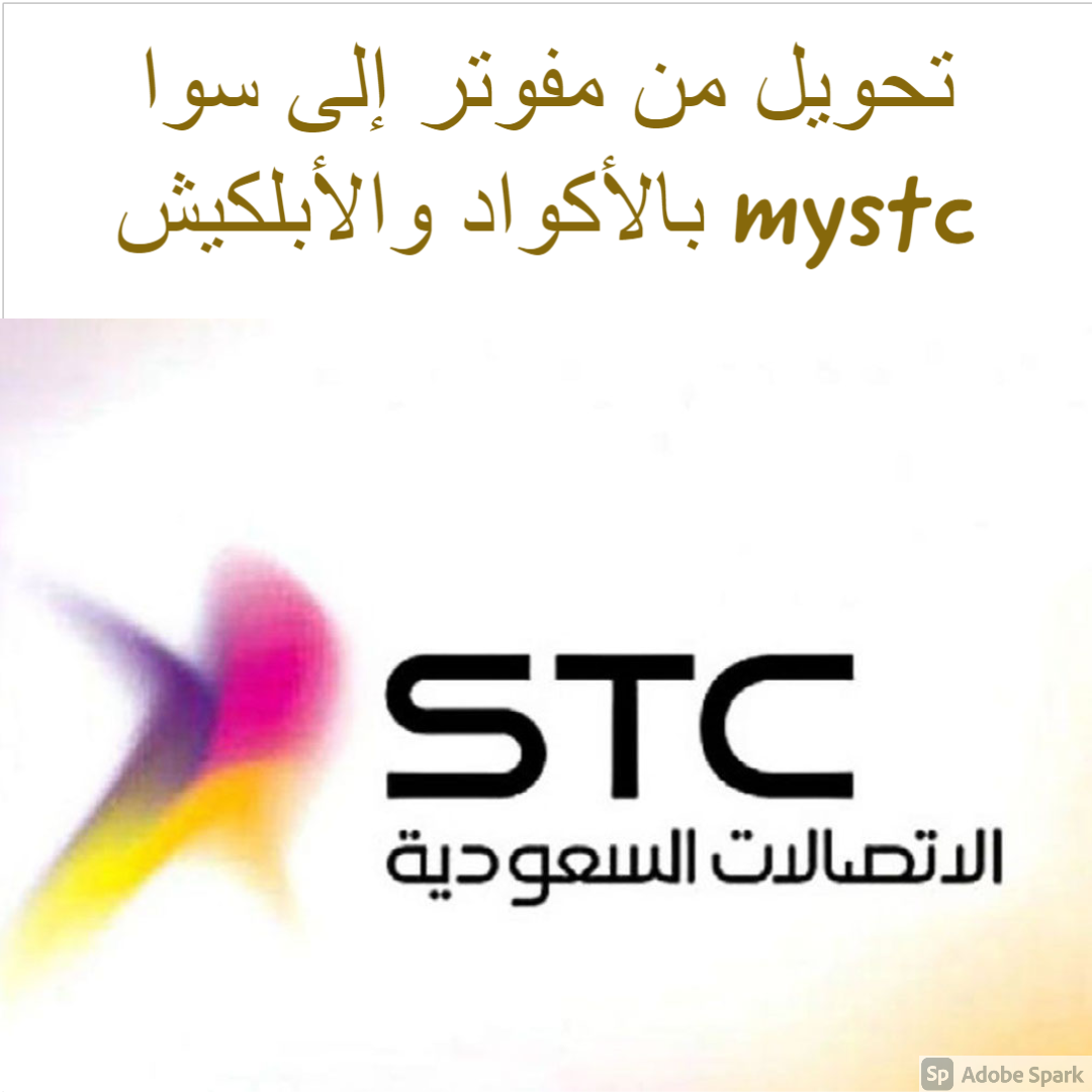 تحويل من مفوتر إلى سوا mystc بالأكواد