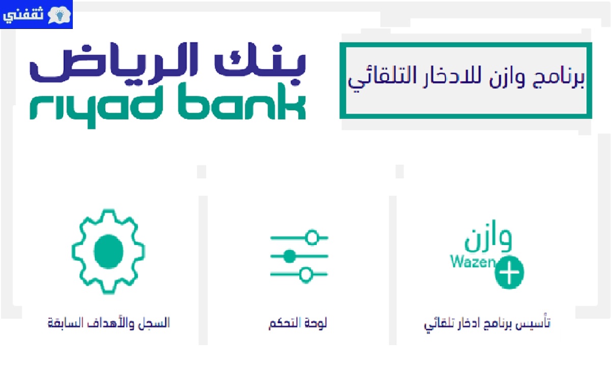 خدمة وازن للادخار التلقائي بنك الرياض
