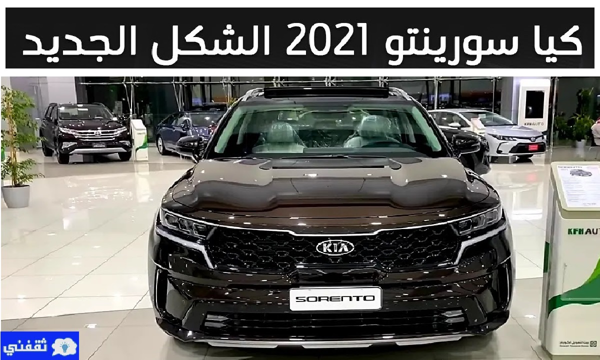 سعر ومواصفات كيا سورينتو 2021