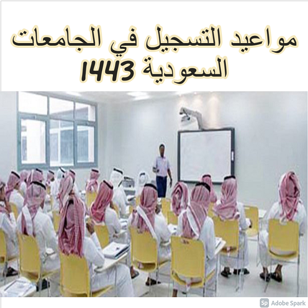 مواعيد التسجيل في الجامعات السعودية 1443