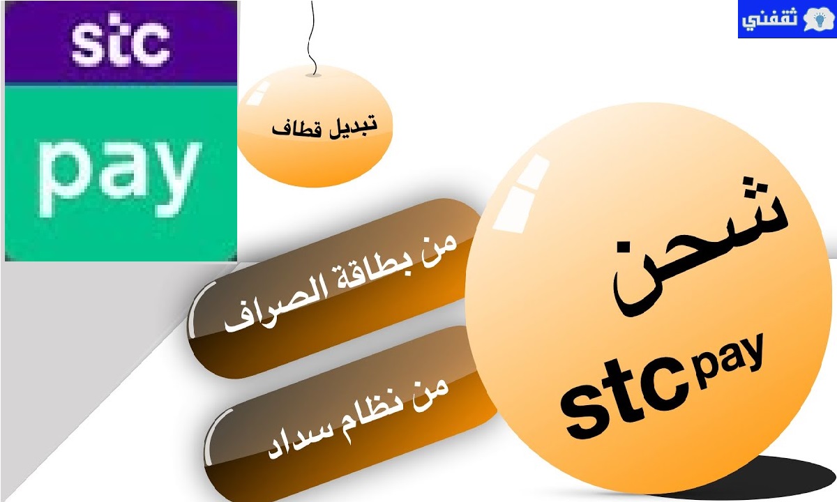 شحن رصيد تطبيق STC pay