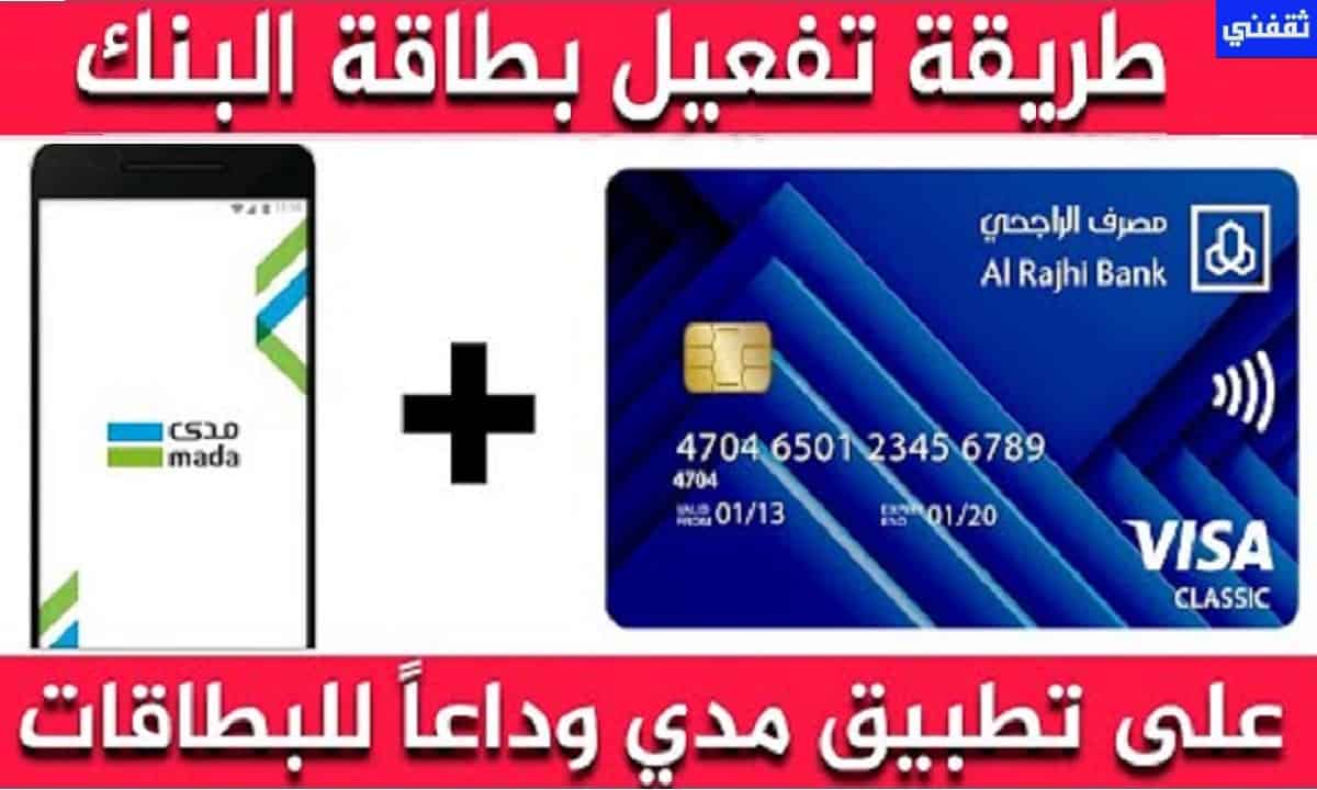 تفعيل بطاقة البنك تطبيق مدى باي