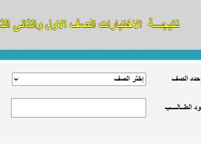 نتيجة الصف الأول الثانوي 2021 ... طريقة الاستعلام عبر موقع ...