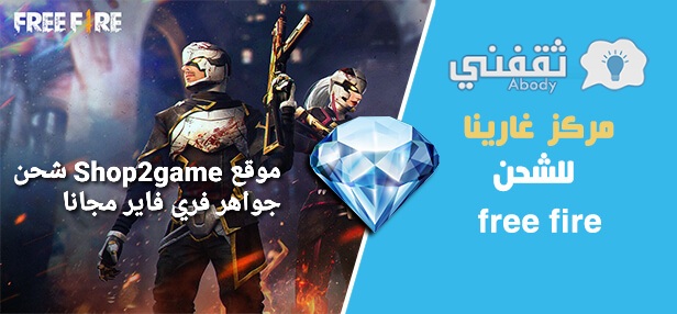 موقع Shop2game شحن جواهر فري فاير مجانا 2021 عن طريق ال ID
