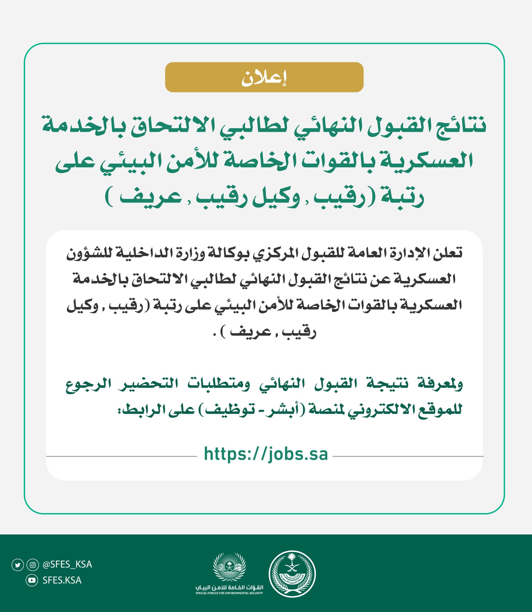 تصريح القوات الخاصة للأمن البيئي