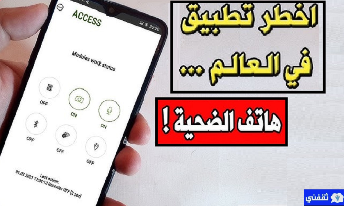 حماية الهاتف من تطبيقات الاختراق