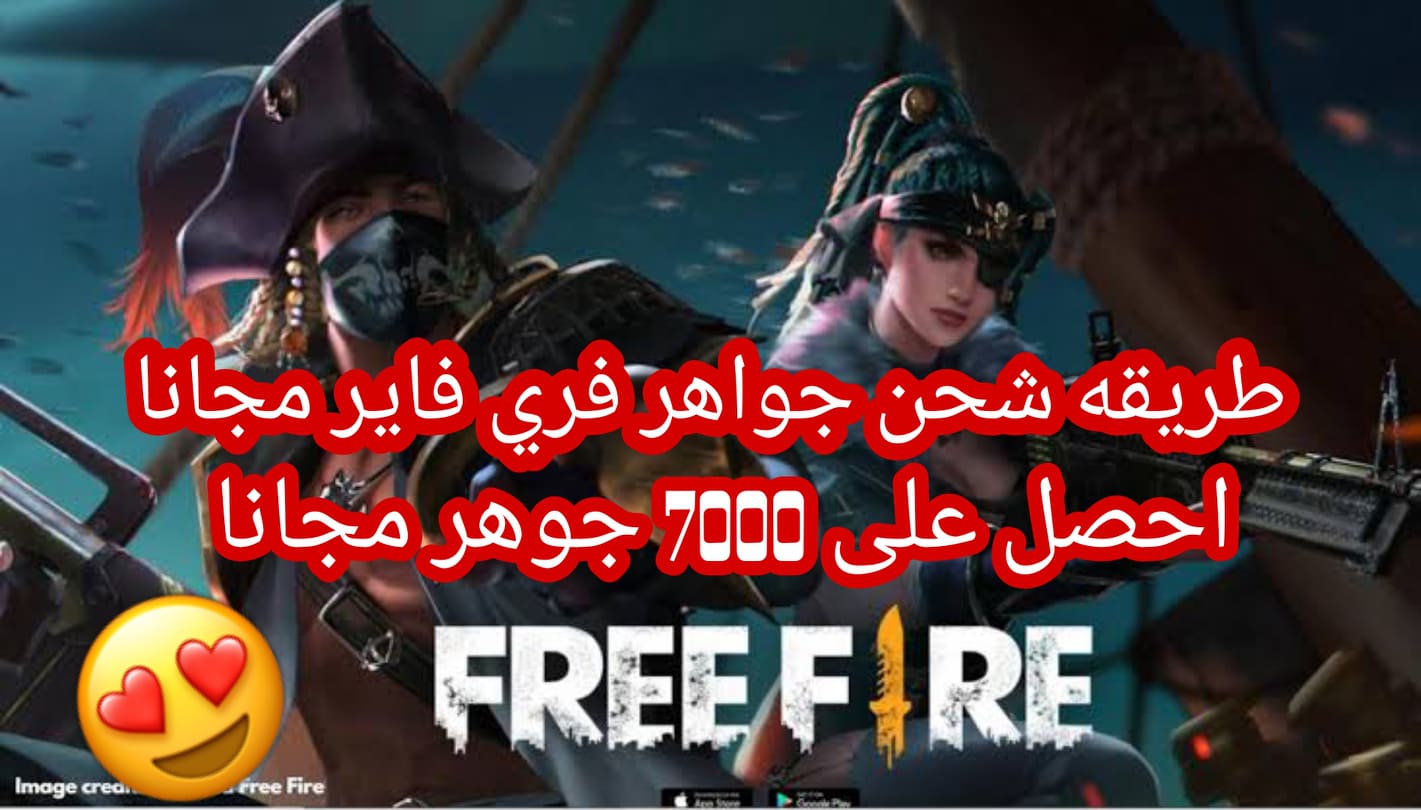 طريقة شحن جواهر فري فاير مجانا 2021 بطريقة رسمية تصل إلى 7000 جوهرة