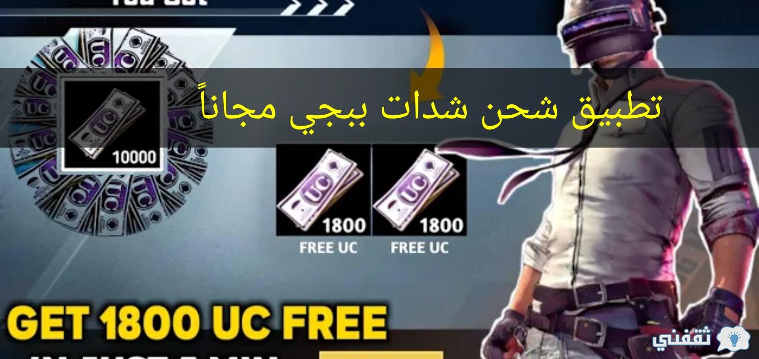 تطبيق لشحن شدات ببجي مجانا وربح شدات لا نهائية تطبيق sGamer المشهور