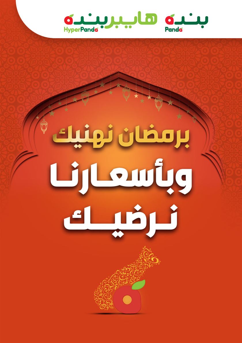 عروض هايبر بنده