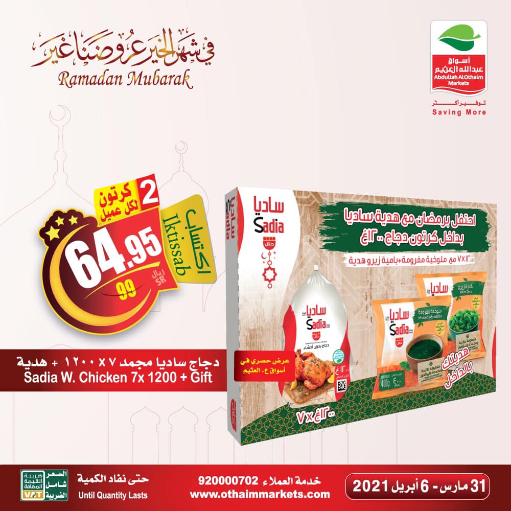 عروض أسواق عثيم