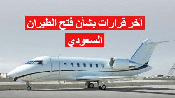 آخر قرارات بشأن فتح الطيران السعودي