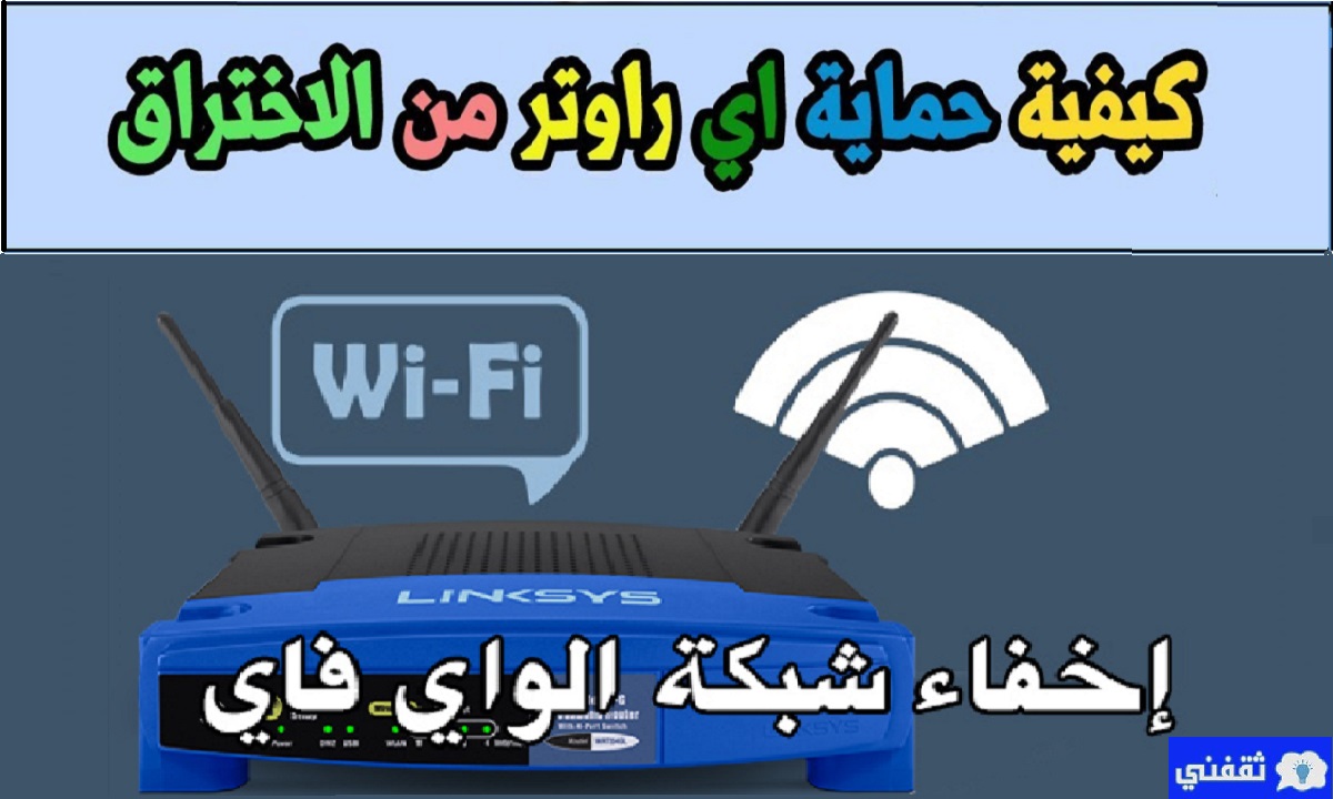 طريقة إخفاء شبكة Wi Fi الواي فاي
