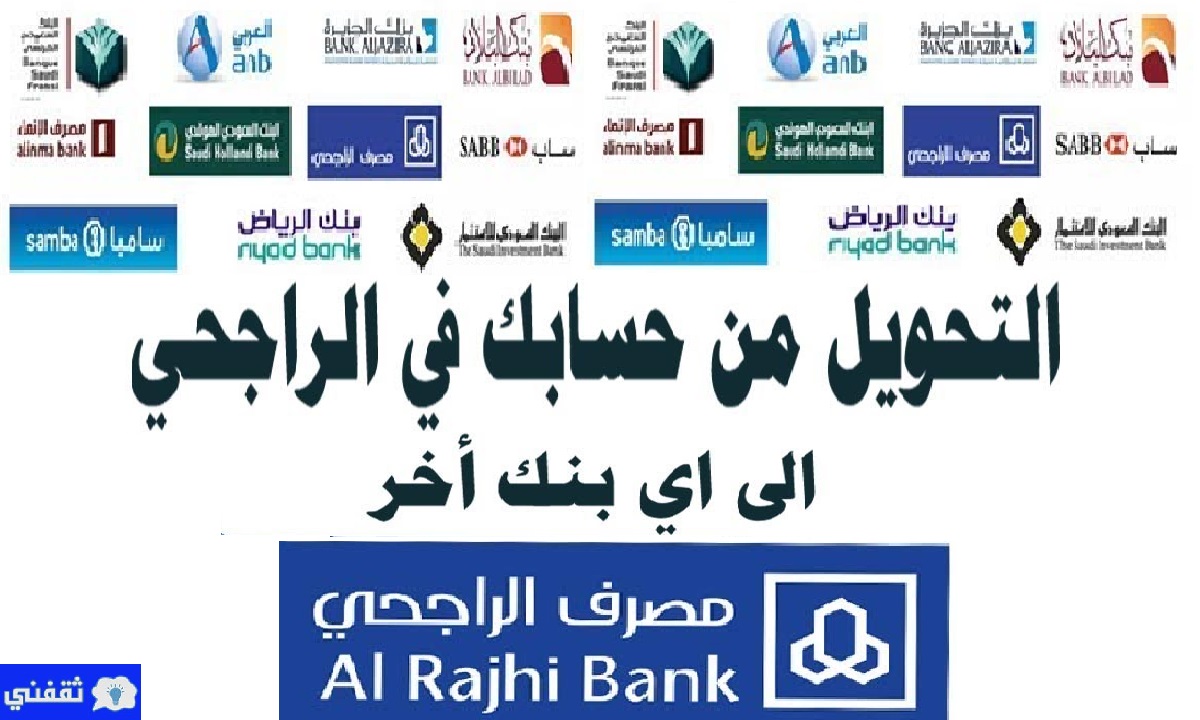 كيف احذف مستفيد من بنك الراجحي