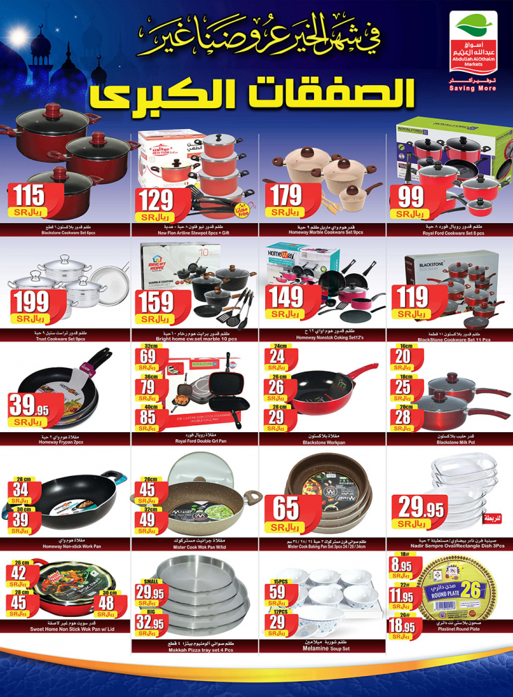 عروض العثيم الصفقات الكبرى