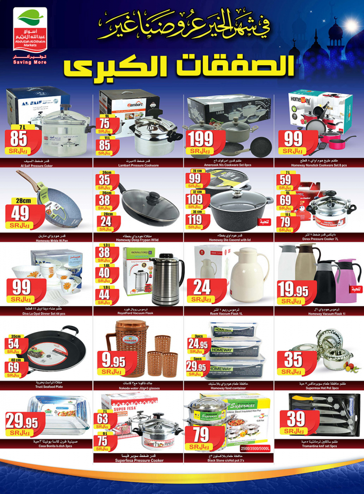 عروض العثيم الصفقات الكبرى