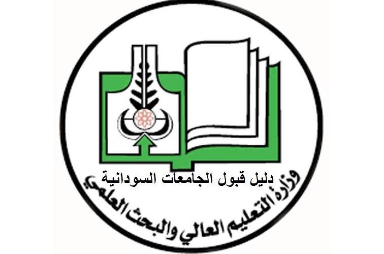 رابط القبول في الجامعات السودانية