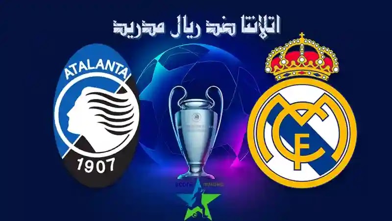 القنوات المفتوحة الناقلة لمباراة ريال مدريد وأتلانتا