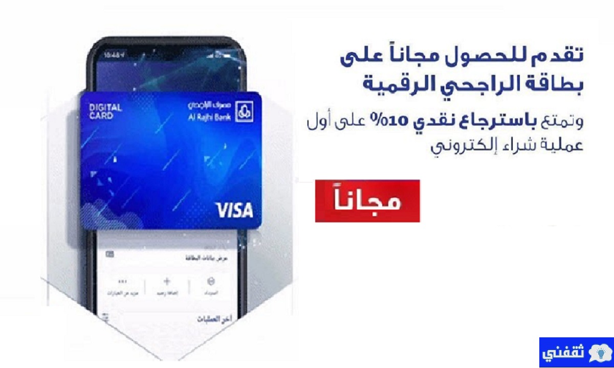 بطاقة الراجحي الرقمية مسبقة الدفع