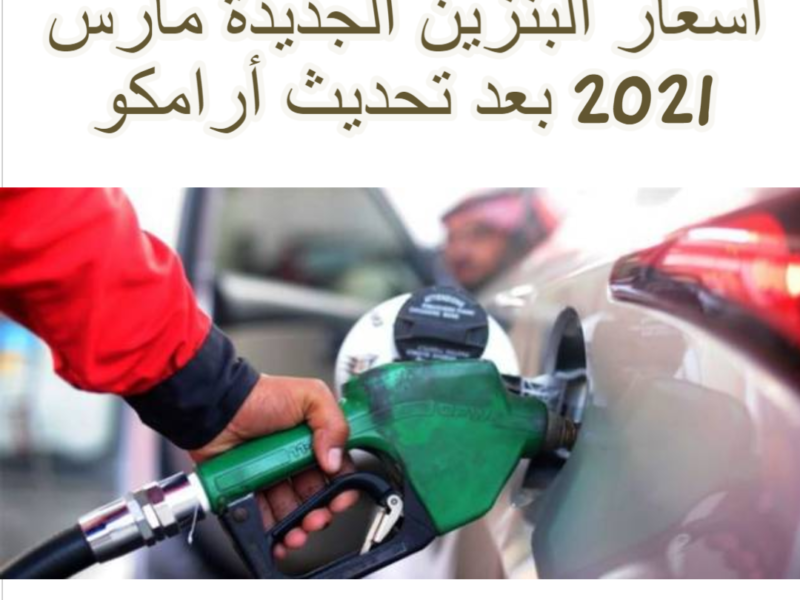 أسعار البنزين مارس 2021