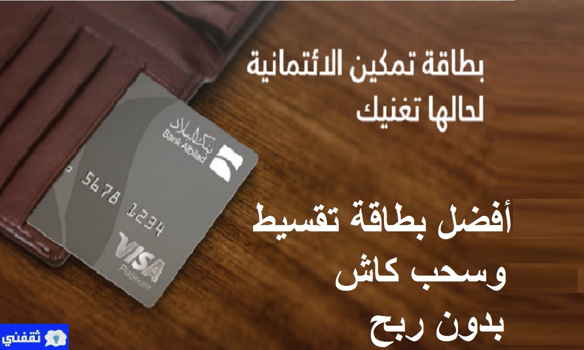 بطاقة تمكين الائتمانية بنك البلاد