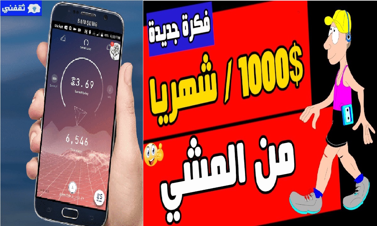 بالفلوس برنامج المشي تطبيق المشي