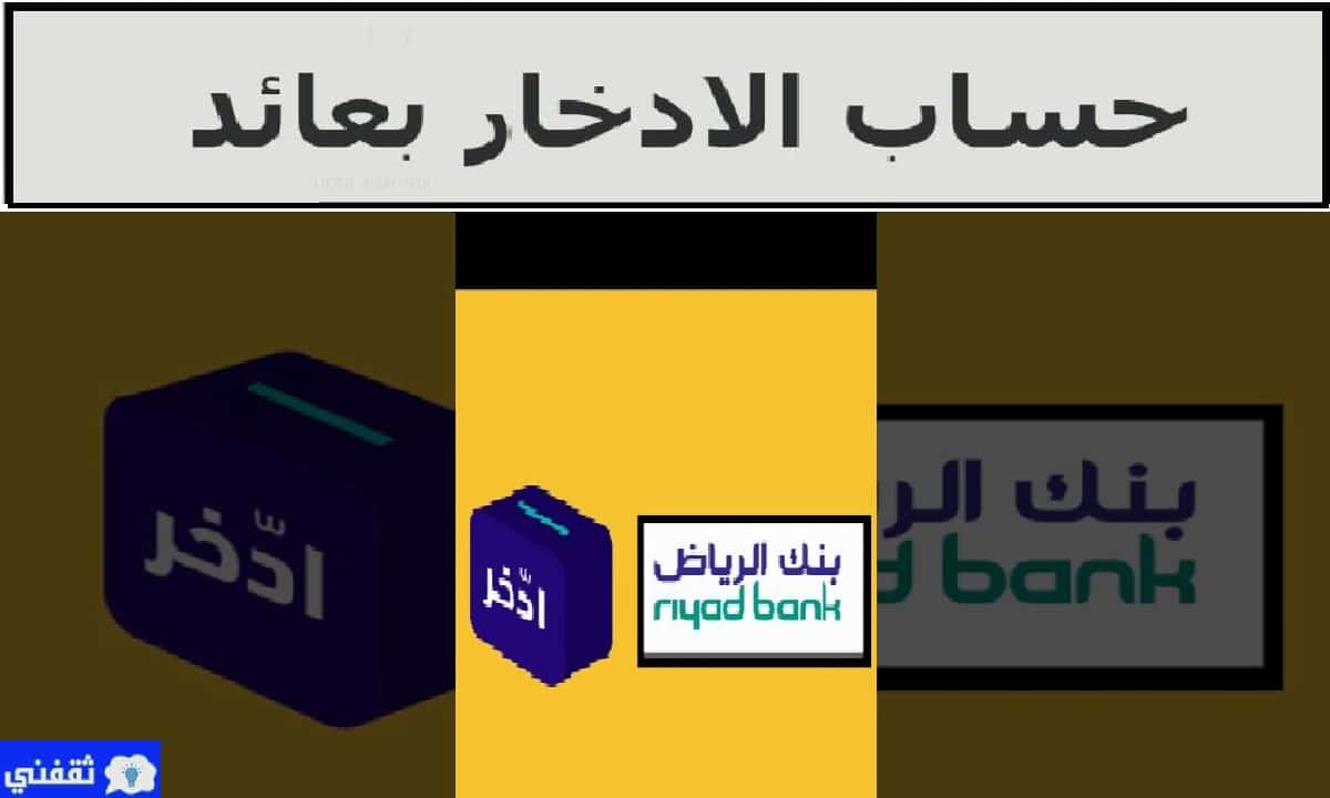فتح حساب ادخار بنك الرياض
