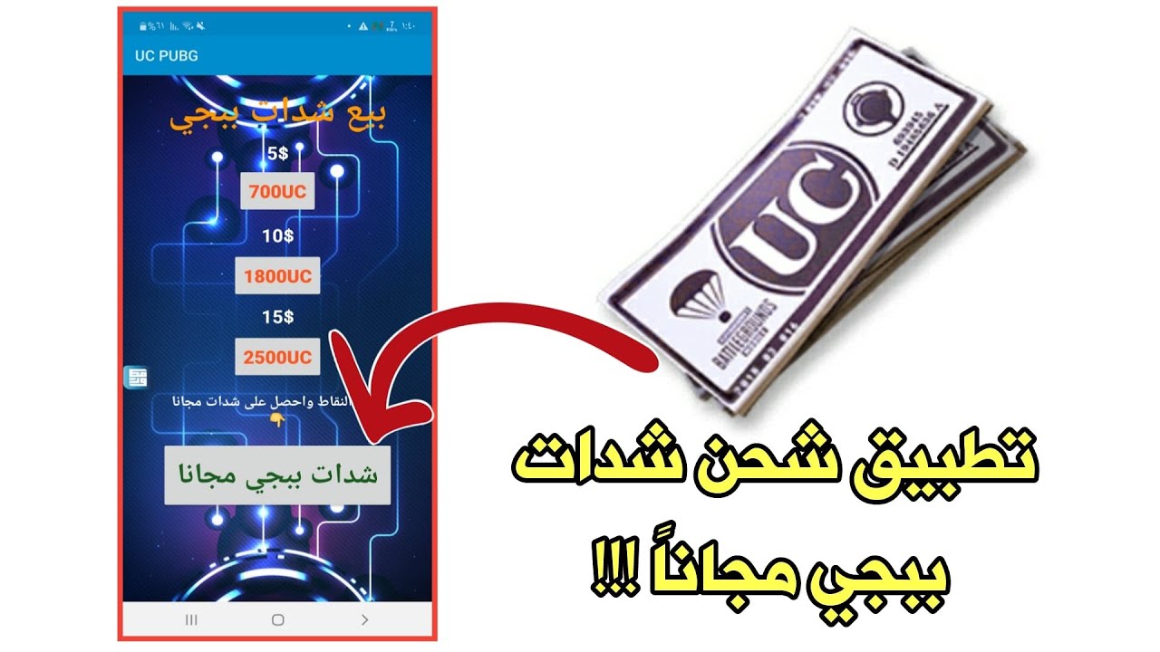 تطبيق شحن شدات ببجي مجانا وبدون رصيد بطريقة سهلة وأمنة