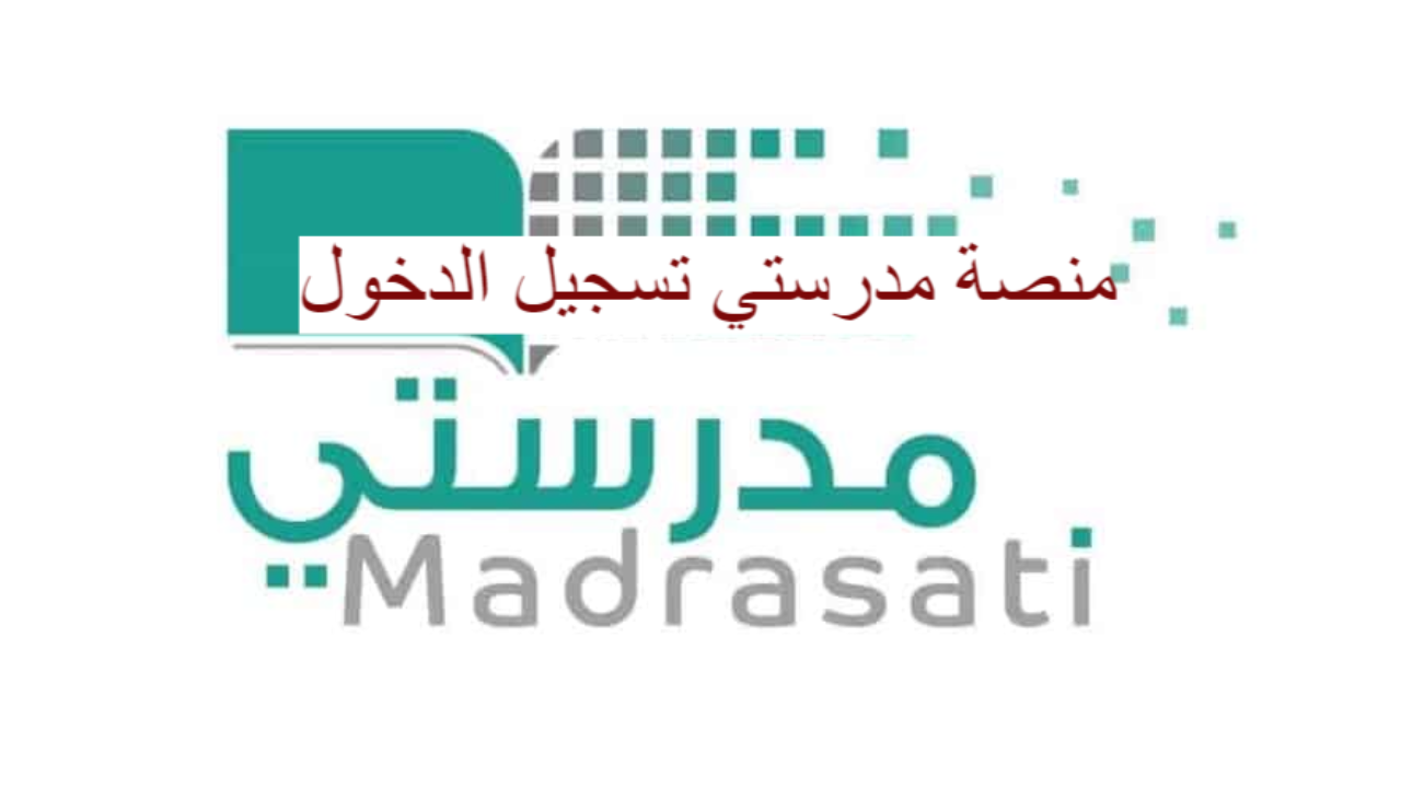 madrasati.sa رابط تسجيل منصة مدرستي التعليمية 1442 مايكروسوفت وعبر توكلنا لطلاب الابتدائية والمتوسطة والثانوية