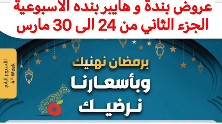 عروض بنده في السعودية عروض رمضان 2021-1442